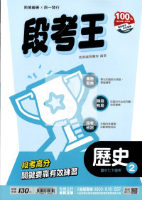 【國中114下】南一國中段考王評量 歷史(2)-國一下108課綱